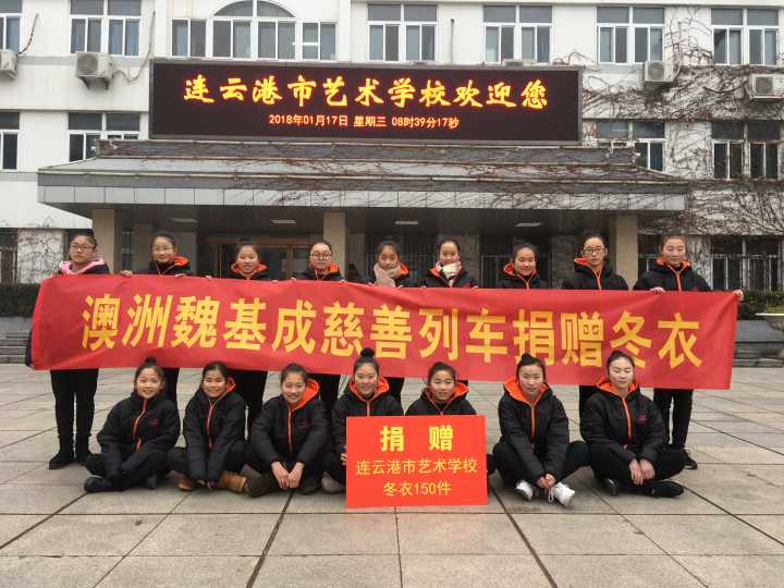 澳大利亚魏基成慈善列车开进我校-连云港市艺术学校