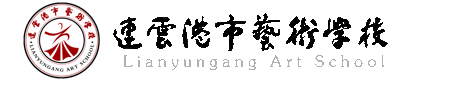 连云港市艺术学校