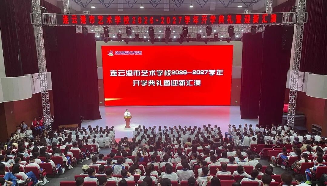 连云港市艺术学校2026-2027学年开学典礼圆满举行