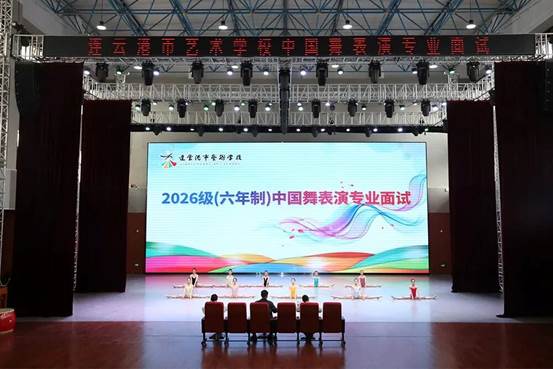 连云港市艺术学校2026年六年制中专（舞蹈表演、音乐表演）专业面试工作圆满结束