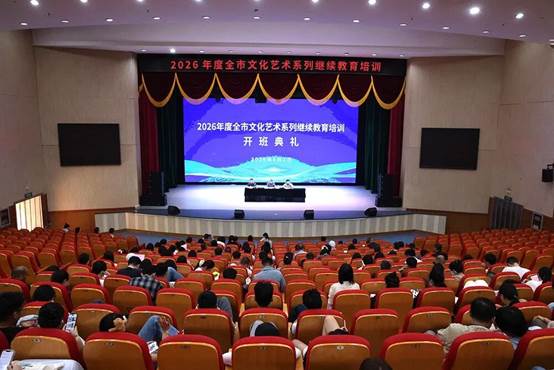2026年度连云港市文化艺术系列专业技术人员继续教育培训圆满结束